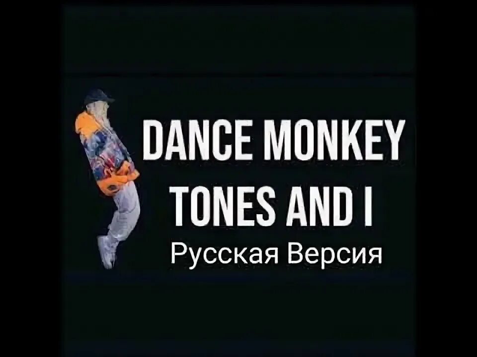 Дэнс МОНКЕЙ текст. Tones and i Dance Monkey текст песни. Данс э манки на русском. Tones and i Dance Monkey перевод.