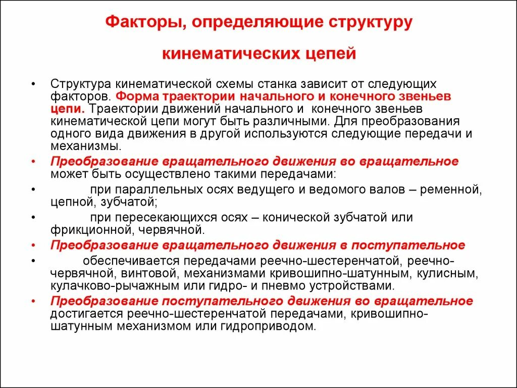 Механизм преобразования движения. Механизмы преобразования движения виды. факторы определяющие структуру осадка. преобразовывать один вид движения в другой – это:. преобразующий один вид движения в другой от экетромагнителя.