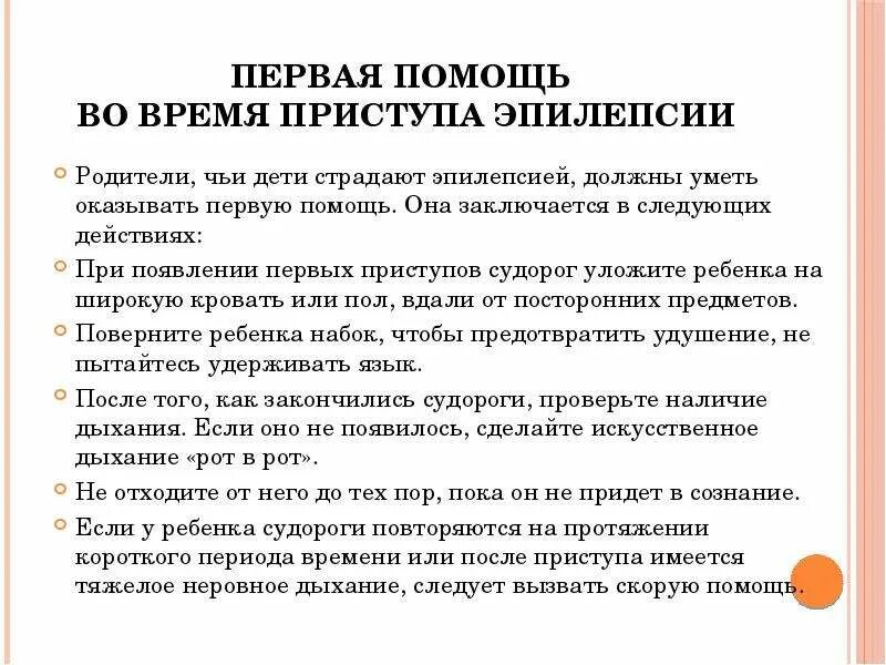 Помощь при припадке. План реабилитации при эпилепсии. Приступ эпилепсии первая. Первая помощь при эпилепсии заключается в…. Первая помощь при судорожном припадке.