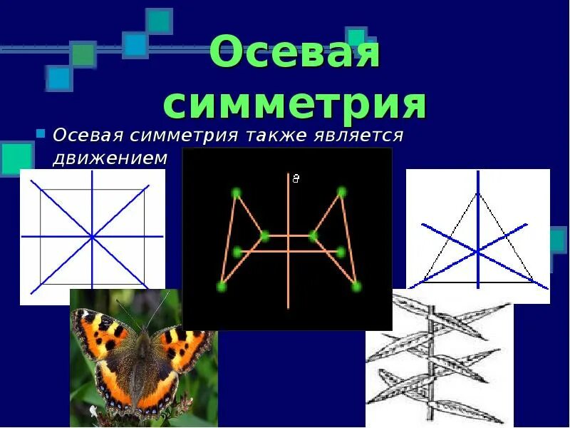 Осевая симметрия является движением. Виды симметрии. Осевая симметрия примеры. Симметричные изображения. Осевая и Центральная симметрия.