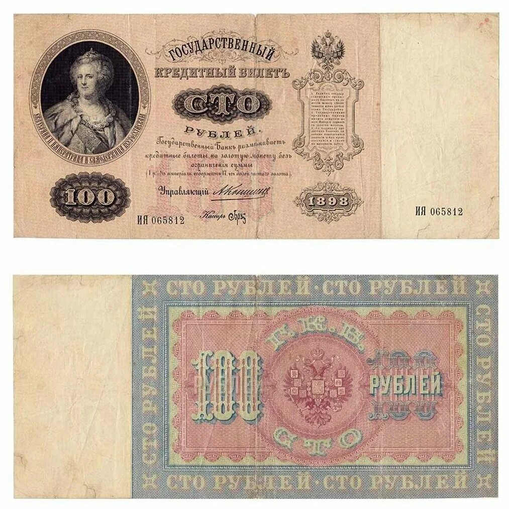 Старинные купюры. 100 Рублей 1898 года Тимашев. Купюра 100 рублей 1898. Бумажные деньги Российской империи 1769-1917. 100 Рублей с Екатериной 1898 года.