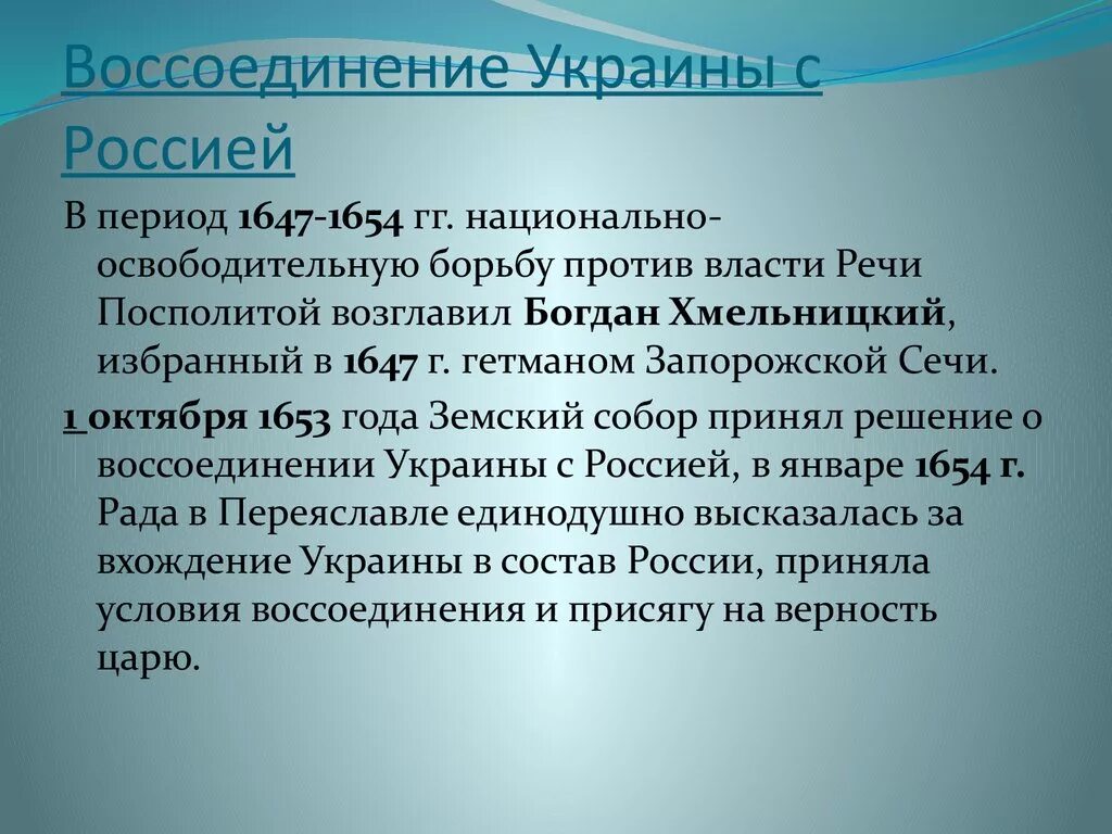 Воссоединение украины с россией история. Воссоединение Украины с Россией. Воссоединение Левобережной Украины с Россией 1654. Воссоединение Левобережной Украины с Россией кратко. Воссоединение Украины с Россией 1654 причины.