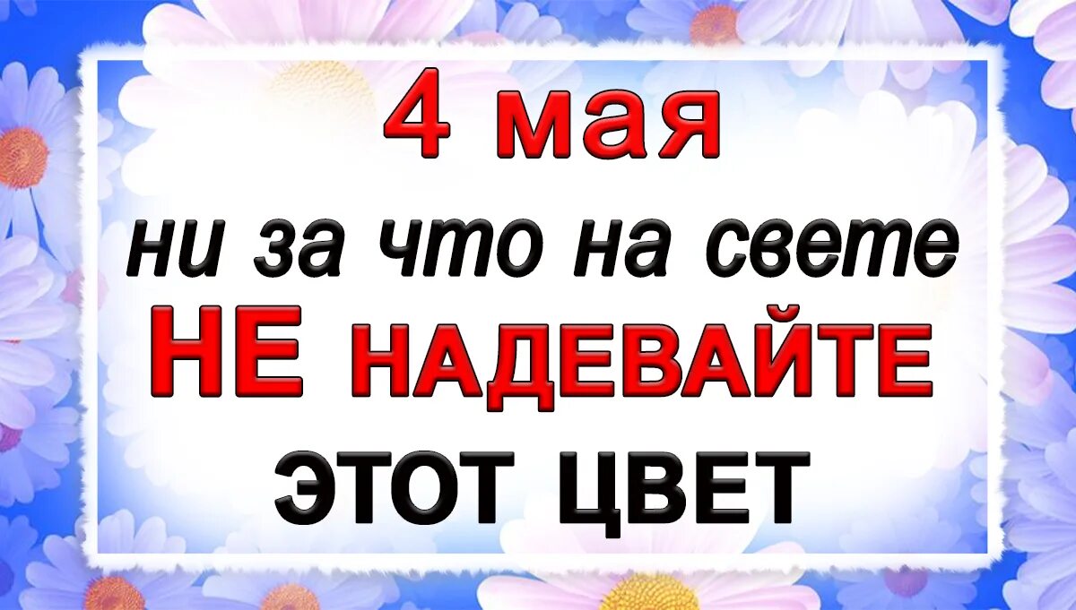 4 мая приметы и традиции. 4 мая приметы. проклов день (ляльник). народный календарь 4 мая проклов день.