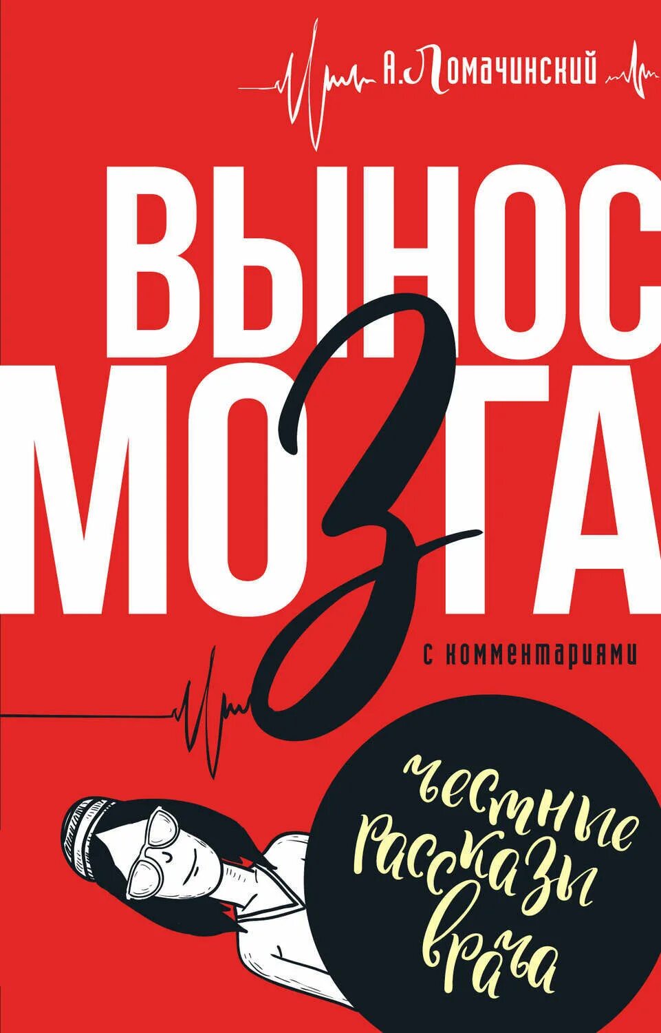 Вынос мозга книга Ломачинский. Ломачинский а.а. "вынос мозга".