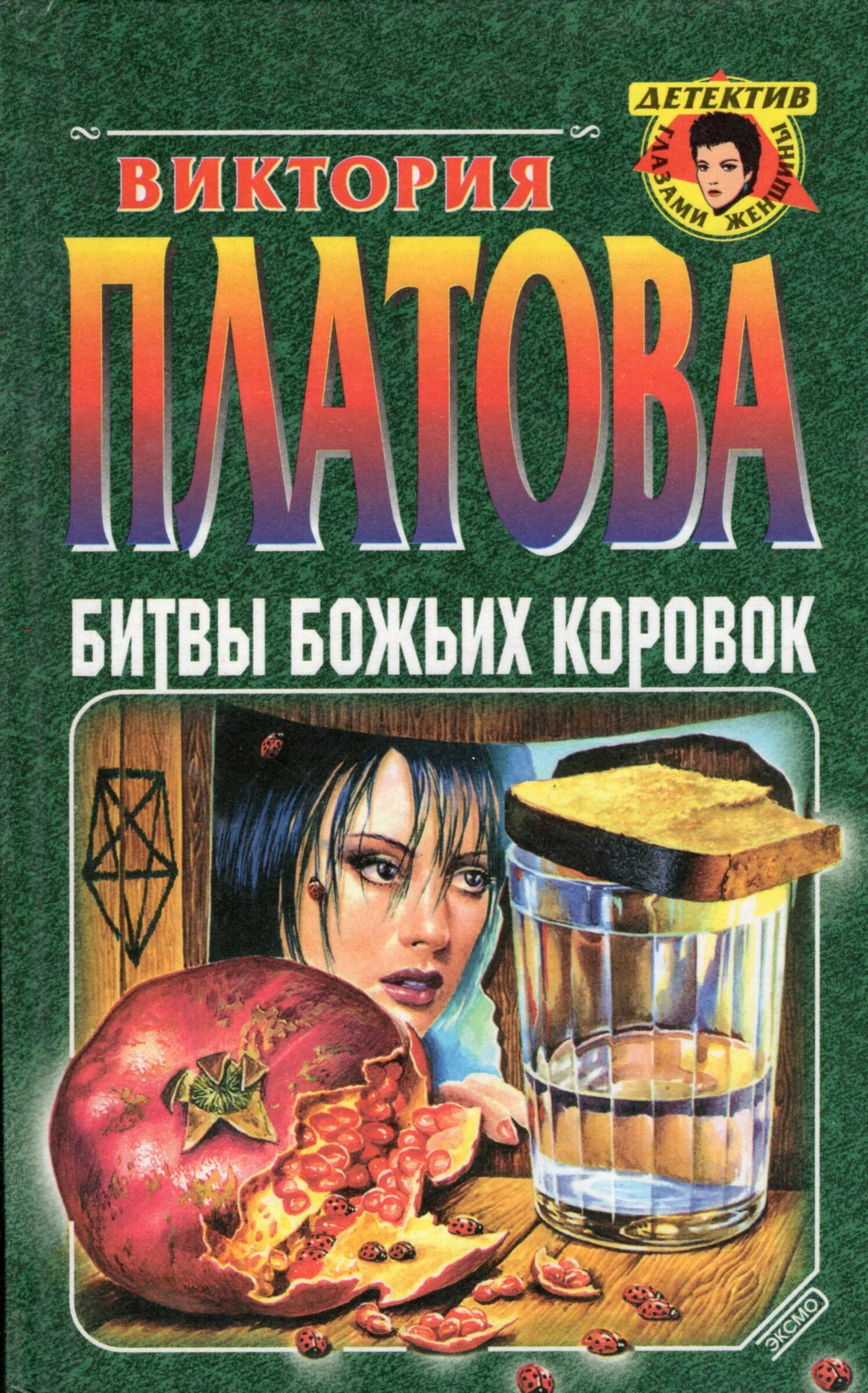 Битва божьих коровок. Платова битвы Божьих коровок 2002. Платова битвы Божьих коровок книга.