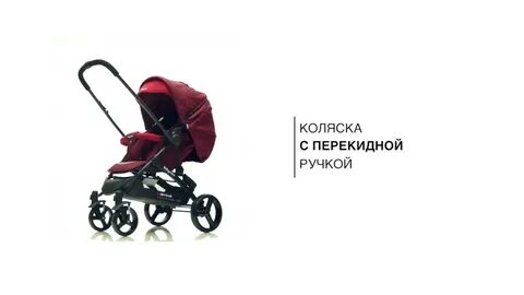 Перекидная ручка коляски отзывы
