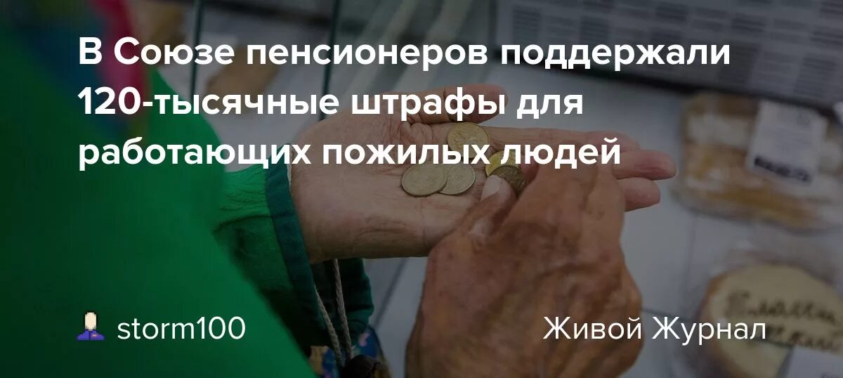 Какой штраф за работающего пенсионера. Что грозит пенсионеру работающему неофициально. Штраф для ИП за неоформленного работника 2023. Какой % платит пенсионер за штрафы.