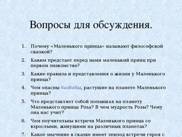 Вопросы младшему брату. Вопросы по рассказу маленький принц. Вопросы к сказке маленький принц. Маленький принц вопросы к произведению. Вопросы по произведению маленький принц.