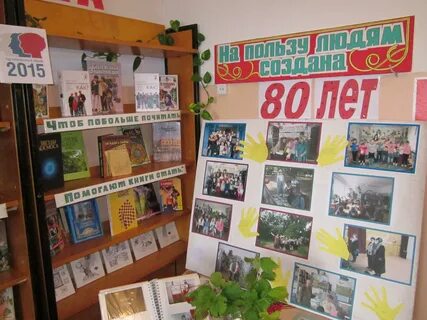 Отметили юбилей библиотеки