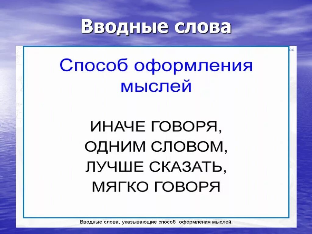 Презентация вводные слова 8 класс русский язык. Вводные слова. Вводные слова и предложения презентация. Предложения с вводными словами. Презентация вводные слова и предложения 8 класс.