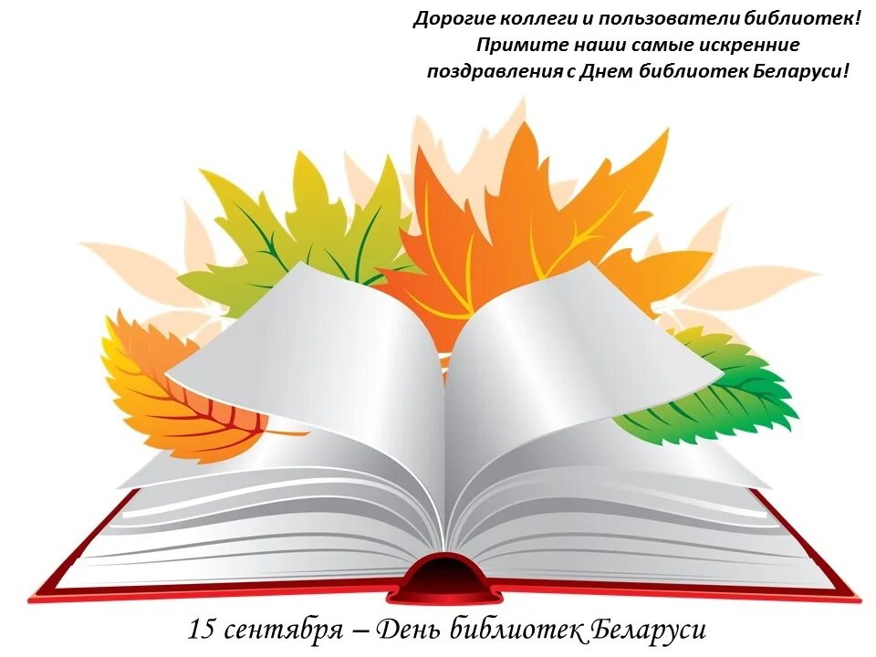 Мероприятия библиотеке день знаний. Раскрытая книга школа. Лист книги. Эмблема русского языка. С днем библиотек.