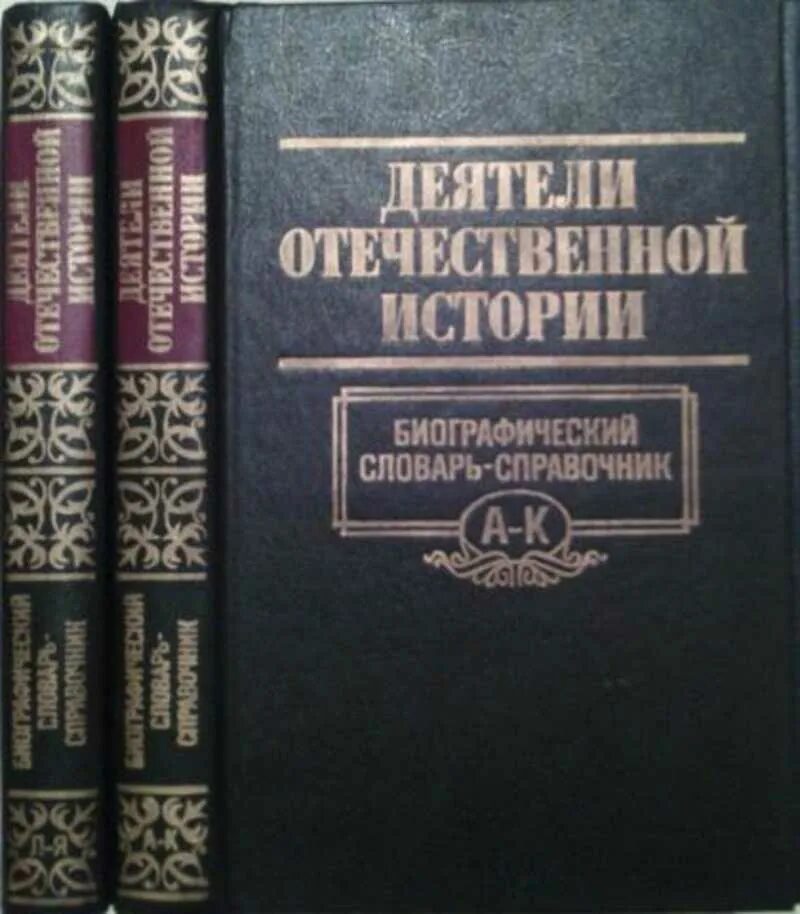 Деятели отечественной истории. Егэ история книга. Отечественная история справочник. Словарь справочник по истории. Ф ф ушаков заслуги.