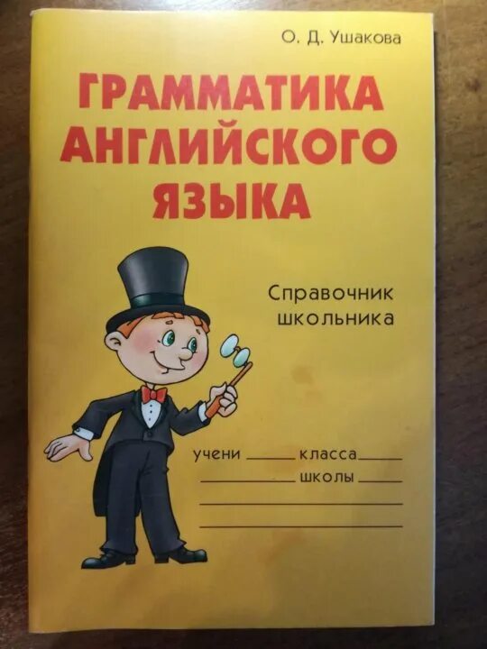 Английский язык Ушакова грамматика справочник. Учебник Ушакова английский. Андрющенко Волшебная грамматика английского языка для малышей. Книга английская грамматика Ушаков.