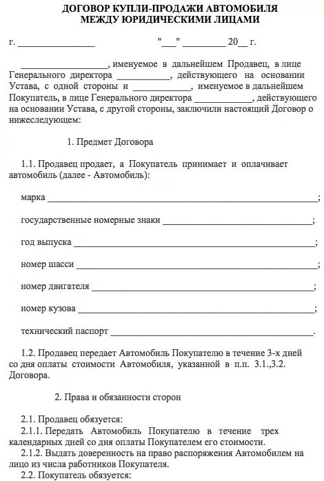 Бланк купли продажи автомобиля 2023. Форма договора купли-продажи автомобиля между физическими лицами. Договор купли продажи авто с юр лица на физ. Договор купли продажи с юр лица на физ лицо автомобиля. Договор купли продажи авто от юр лица физ лицу.