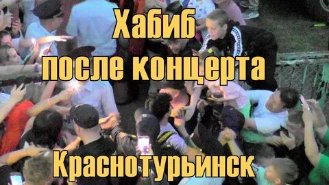 Концерт хабиба