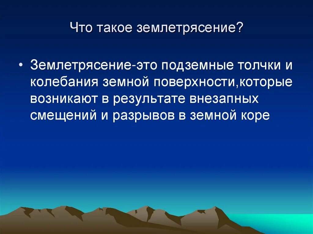 Презентация на тему землетрясение. Доклад о землетрясении. Проект землетрясение. Землетрясение презентация по географии.