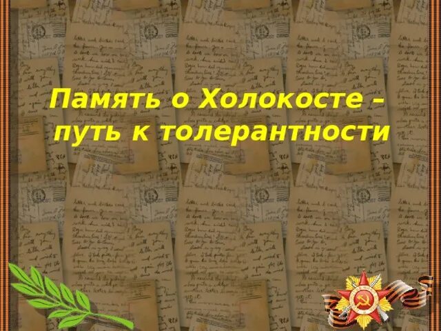 память о холокосте путь к толерантности. уроки холокоста путь к толерантности. холокост путь к толерантности картинки. память о холокосте путь к толерантности. международный конкурс память о холокосте путь к толерантности.