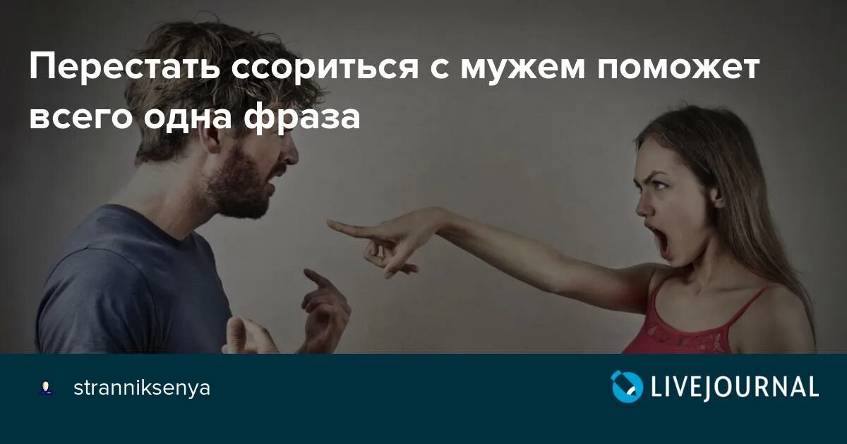 Как перестать ругаться с мужем. Ругаться с мужем психология. Прекратить ссору. Как перестать ссориться