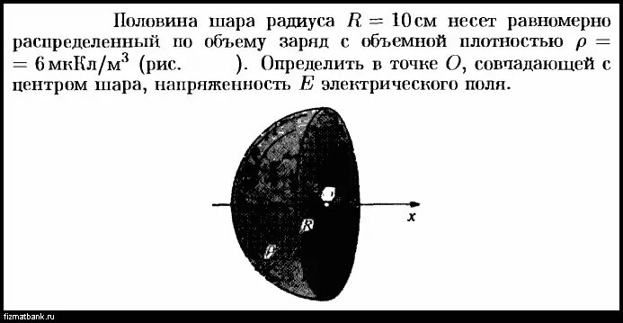 Половина шара. Заряд распределен равномерно по объему шара радиуса. Напряженность электрического поля шара заряженного по объёму. Шар радиуса р равномерно заряжен с объемной плотностью заряда.