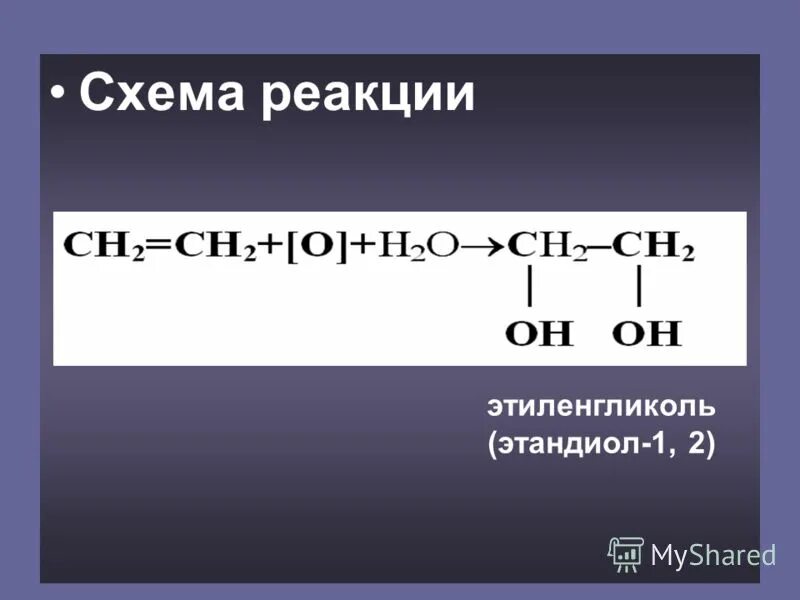 Реакция этандиола 1 2