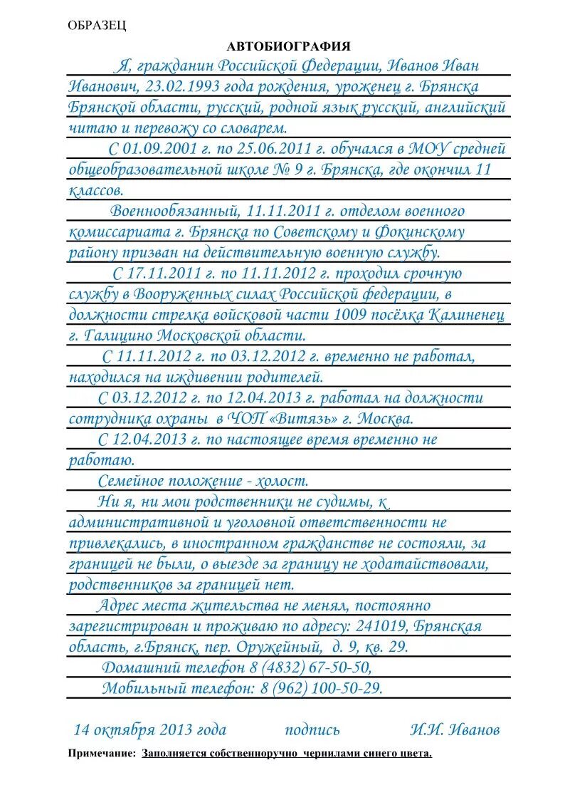 Имени автобиография. Пример заполнения автобиографии для поступления в МВД. Автобиография пример МВД заполнения образец. Пример заполнения автобиографии при приеме на работу в МВД образец. Автобиография для МВД заполненный образец 2022.