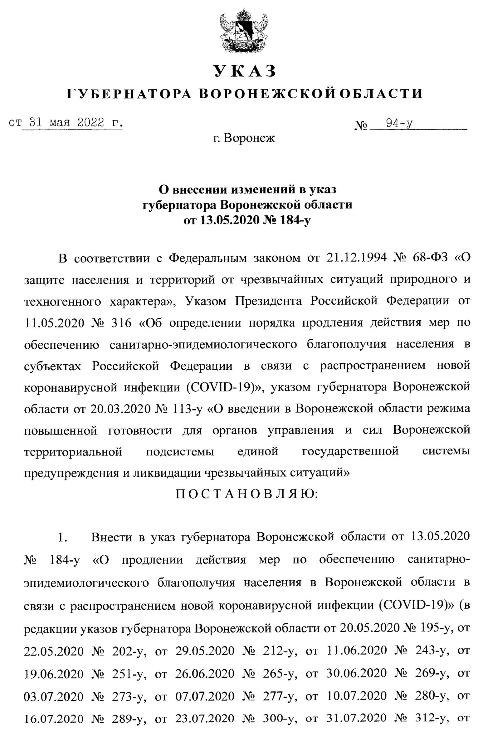 Указ губернатора Воронежской области. Указ губернатора об отмене масочного режима. Постановление губернатора Воронежской области по коронавирусу. УК Воронеж. Губернатор подписывает указ