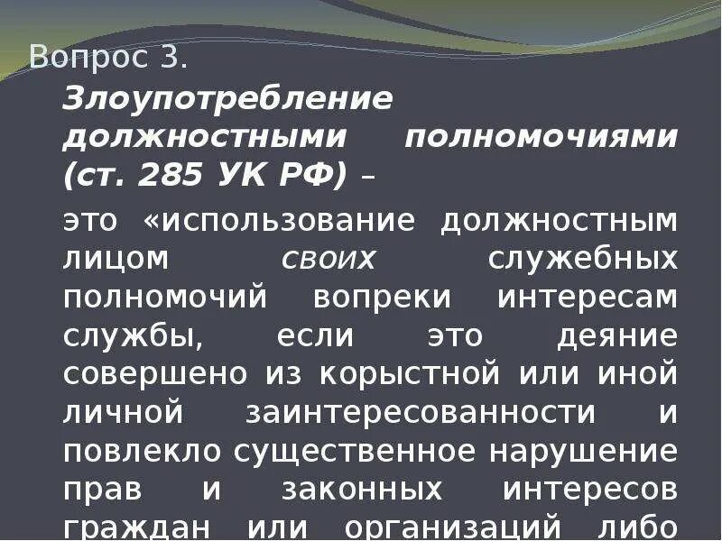 Ст285 УК РФ вакцинация. Злоупотребление должностными полномочиями (ст. 285);. Злоупотребление должностными полномочиями ст 285 УК РФ. Злоупотребление должностными полномочиями ст 285 УК РФ состав.