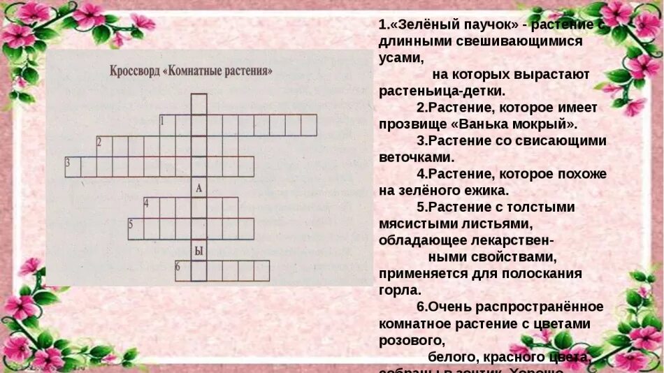 Кроссворд на тему растительные сообщества