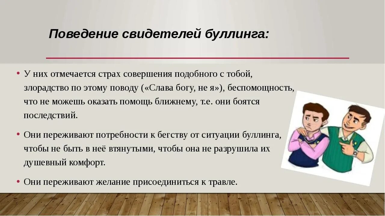 Профилактика буллинга. Буллинг в школе. Поведенческий буллинг. Буллинг презентация.