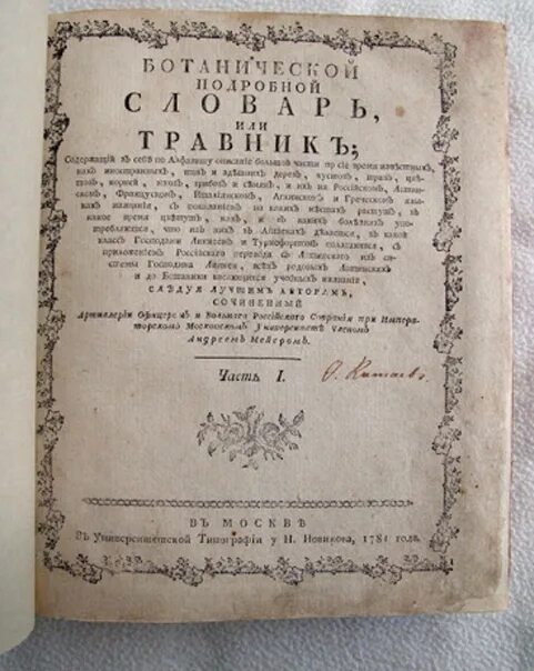 Поэтический сборник вертоград многоцветный. Старинная книга травника. Старинные лечебники и травники. Старинные книги травники Руси. Книга о травах старинная.