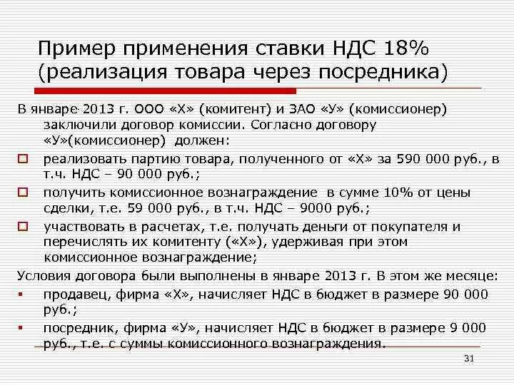 Ооо 18 ндс. Перечислите ставки НДС. НДС пример. НДС при реализации товара. Ставки НДС С примерами.