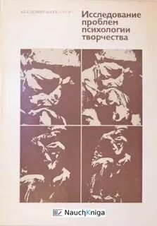 Проблемы психологии творчества