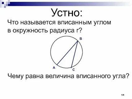 Величина дуги равна величине центрального