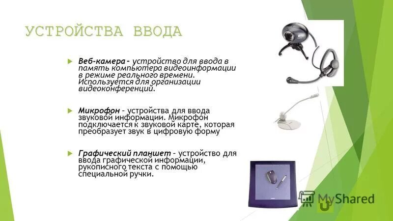Микрофон это в информатике. Устройство обработки видеоинформации. Устройства вывода видеоинформации. Устройства ввода графической, звуковой и видеоинформации. Устройство вывода видеоинформации.