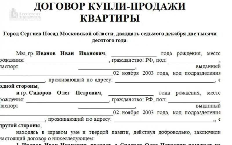 Договор купли продажи. Договор куплипрродажи. Договор купли продажи квартиры. Договор купли продажи квартиры образец. Договор на приобретение жилого помещения