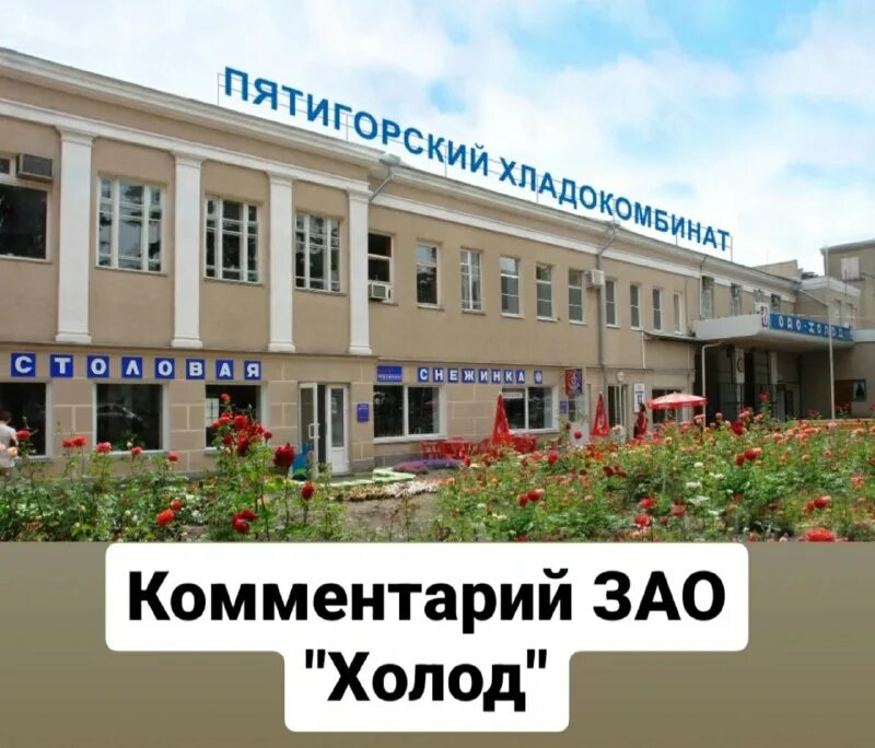 Холод славмо завод. Фабрика холода калуга. Завод холод. Завод холод. Завод холод.