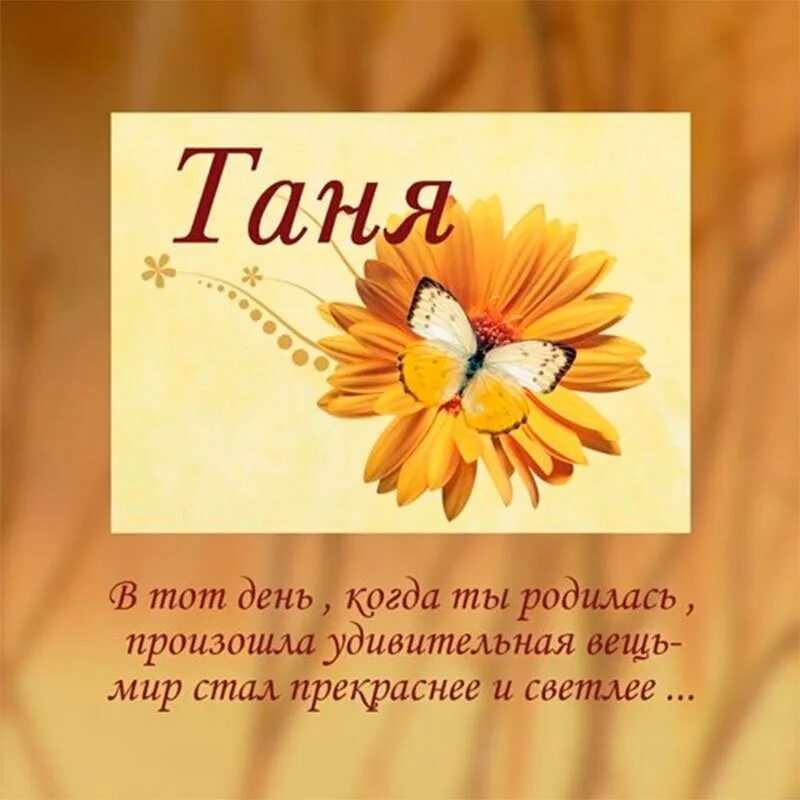 Таня танюшка. Поздравления с днём рождения Татьяне. С днем рождения Татьяне в стихах. Поздравления с днем рождения Танюшке. С днём рождения Таня красивые поздравления.
