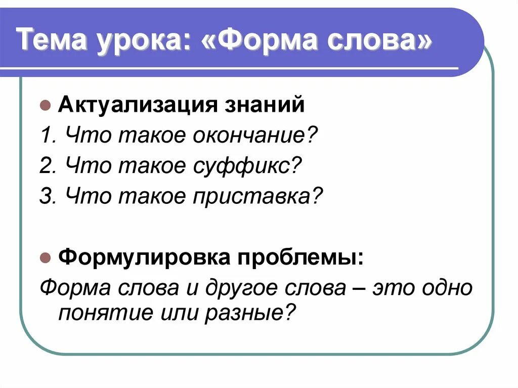 Какие существуют формы слова. Форма слова. Что такое ФОРМЫЭ слова. Урок форма слова. Что такое форма слова 5 класс.