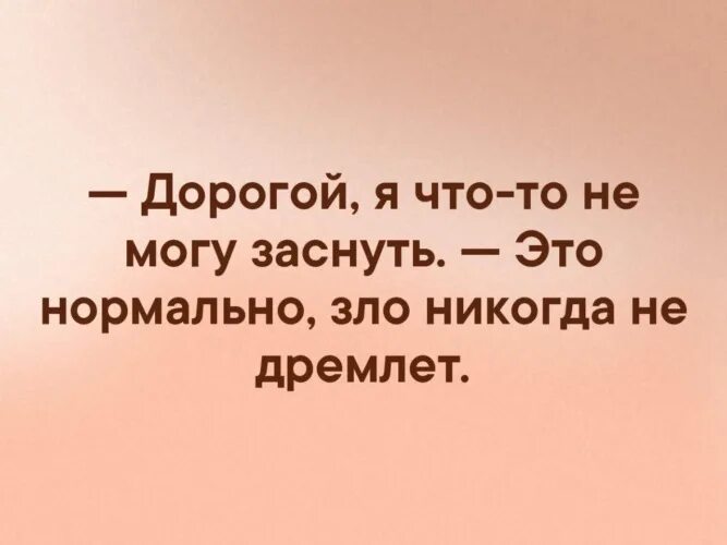 Злая я статусы. Афоризмы про заботу и внимание. Люблю и дорожу. Мои слова могут быть грубыми или обидными. Это нормально зло не дремле.