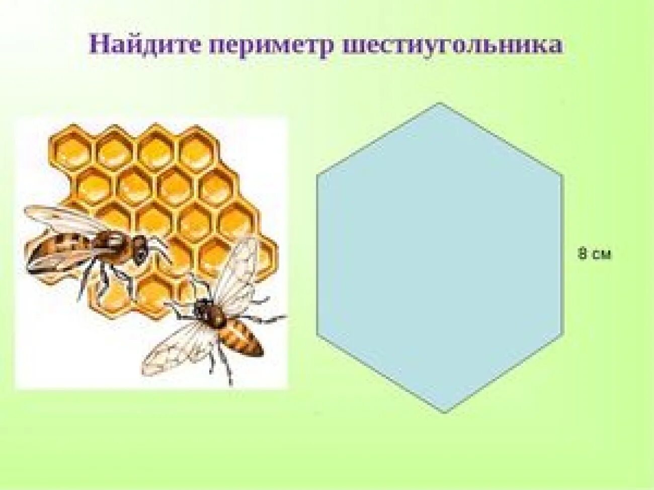 Вычислите периметр шестиугольника три. Как найти периметр шестиугольника. вычисление периметра шестиугольника. периметр шестиугольника формула. вычисли периметр шестиугольника.