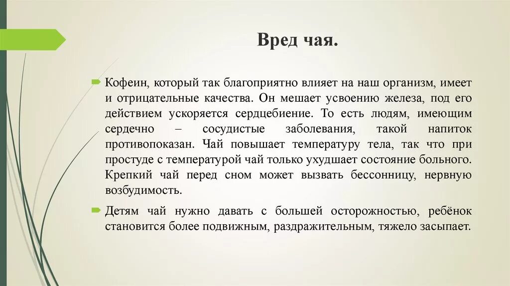 Вреден ли зеленый. Вредные свойства чая. Польза и вред чая презентация. Полезные и вредные свойства чая. Чай полезен или вреден.