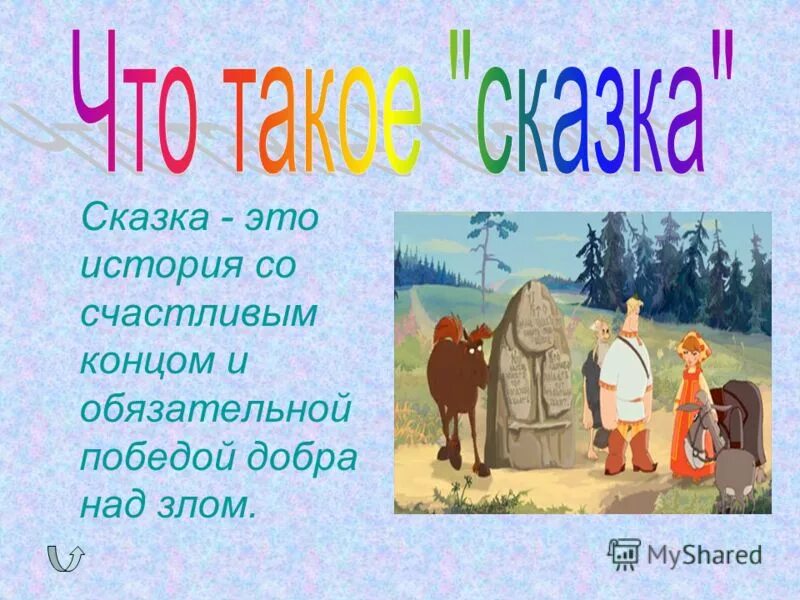 Сказка это простыми словами. Сказка. Понятие сказка. Сказка это определение для детей. Казка.