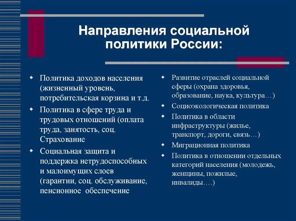 Какие направления социальной политики осуществляются в