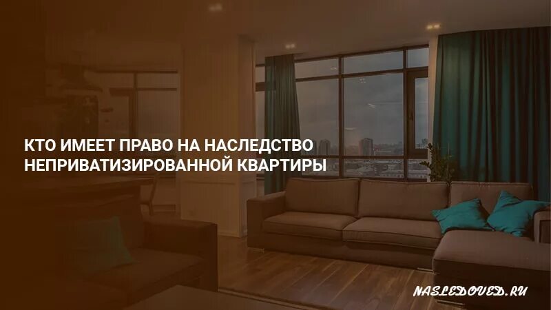 Квартира в наследство. Наследование неприватизированной квартиры. Неприватизированная квартира в наследство. Если не приватизировать квартиру что будет.