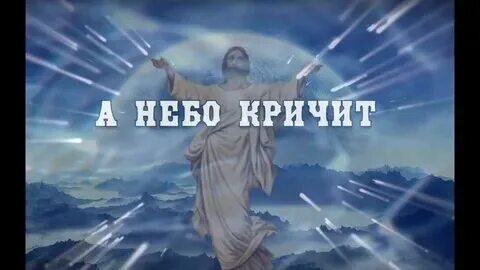 Небо кричит слова