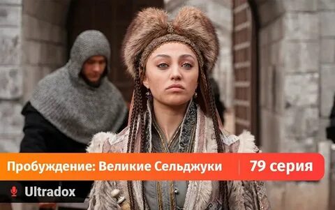 Пробуждение великие сельджуки 2020 2021
