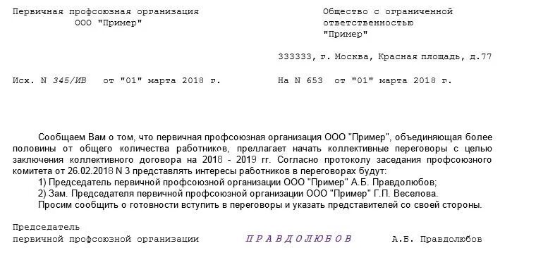 Уведомление о коллективных переговорах. Предложение о заключении коллективного договора. Письмо о начале переговоров по коллективному договору. Предложение о заключении коллективного договора образец.