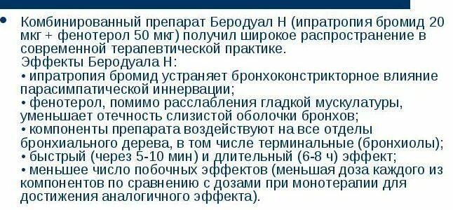 Комбинированный препарат беродуал содержит. Эффект беродуала. Схема ингаляций с беродуалом. Ингаляции с беродуалом при температуре.