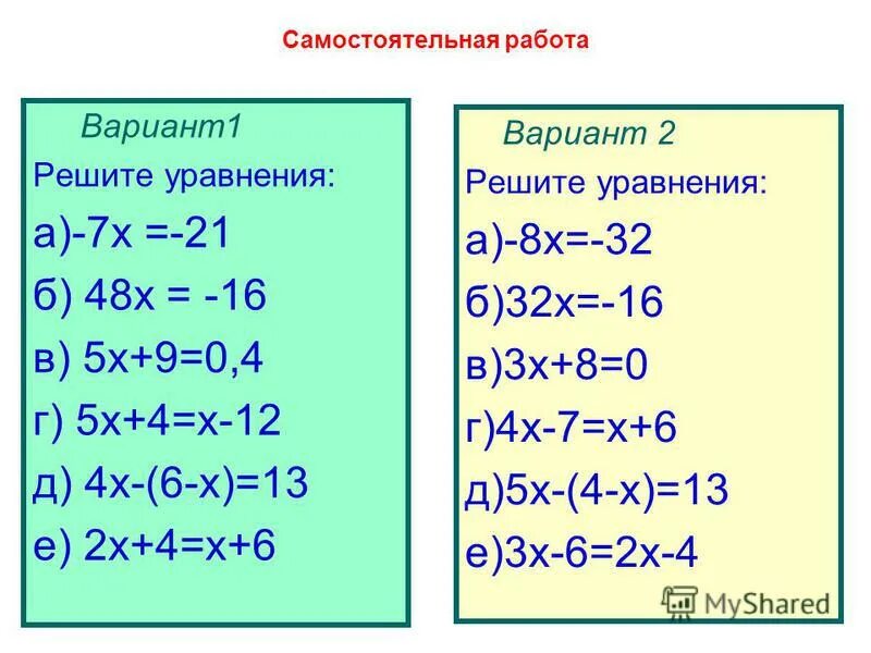 5х 5х 21 5х. 7•Х=21. Самостоятельная работа уравнение 7. Самостоятельная работа вариант 1. Решение уравнений 7х+16х.