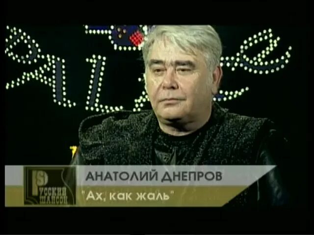 анатолий днепров. анатолий днепров концерт. ах, как жаль анатолий днепров. днепров ах как жаль. анатолий днепров певец.